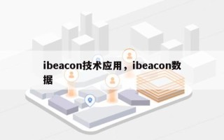 ibeacon技术应用，ibeacon数据