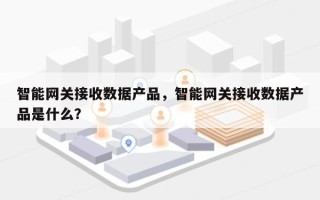 智能网关接收数据产品，智能网关接收数据产品是什么？