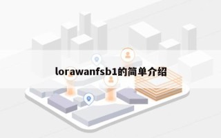 lorawanfsb1的简单介绍