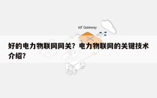 好的电力物联网网关？电力物联网的关键技术介绍？