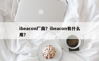 ibeacon厂商？ibeacon有什么用？