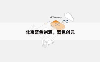 北京蓝色创源，蓝色创元