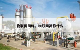 物联网简称，物联网简称什么