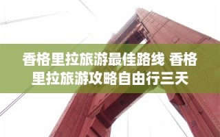 香格里拉旅游最佳路线 香格里拉旅游攻略自由行三天