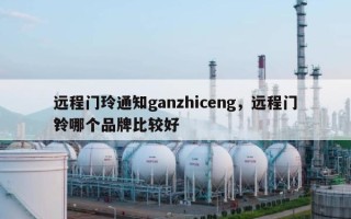 远程门玲通知ganzhiceng，远程门铃哪个品牌比较好
？