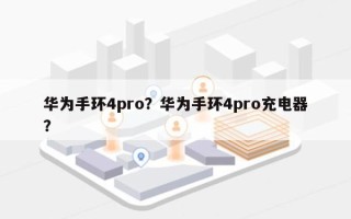 华为手环4pro？华为手环4pro充电器？