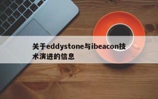 关于eddystone与ibeacon技术演进的信息