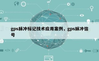 gps脉冲标记技术应用案例，gps脉冲信号