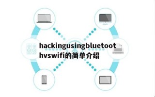 hackingusingbluetoothvswifi的简单介绍