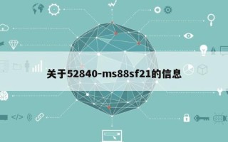 关于52840-ms88sf21的信息