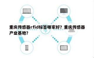 重庆传感器rfid标签哪家好？重庆传感器产业基地？