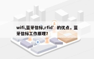 wifi,蓝牙信标,rfid’的优点，蓝牙信标工作原理？