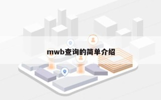 mwb查询的简单介绍
