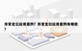 异常定位应用案例？异常定位应用案例有哪些？