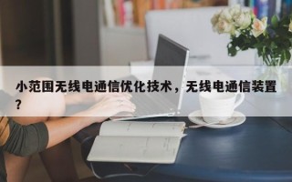 小范围无线电通信优化技术，无线电通信装置？
