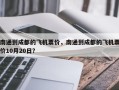 南通到成都的飞机票价，南通到成都的飞机票价10月20日？