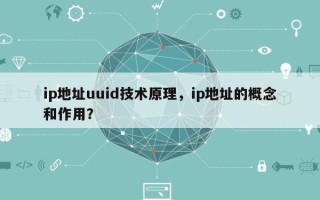 ip地址uuid技术原理，ip地址的概念和作用？