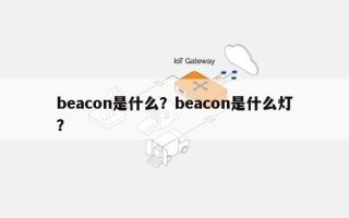 beacon是什么？beacon是什么灯？