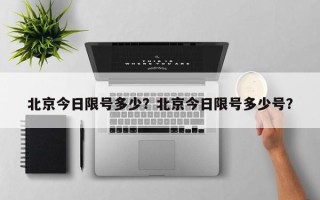 北京今日限号多少？北京今日限号多少号？