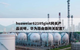 huaweiar62105giot网关产品说明，华为路由器网关配置？