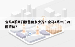 宝马4系两门版售价多少万？宝马4系二门四座报价？