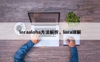 loraaloha方法解析，lora详解