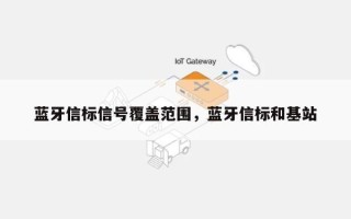 蓝牙信标信号覆盖范围，蓝牙信标和基站