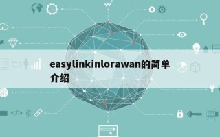 easylinkinlorawan的简单介绍