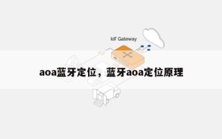 aoa蓝牙定位，蓝牙aoa定位原理
