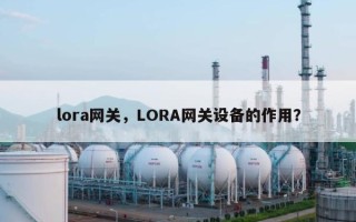 lora网关，LORA网关设备的作用？