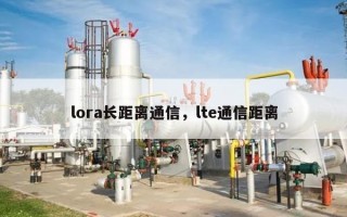 lora长距离通信，lte通信距离
