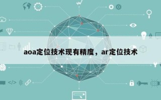 aoa定位技术现有精度，ar定位技术