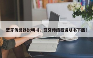 蓝牙传感器说明书，蓝牙传感器说明书下载？