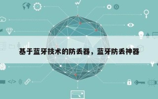基于蓝牙技术的防丢器，蓝牙防丢神器