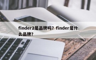 finder2是品牌吗？finder是什么品牌？