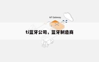 ti蓝牙公司，蓝牙制造商