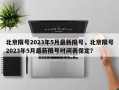 北京限号2023年5月最新限号，北京限号2023年5月最新限号时间表保定？