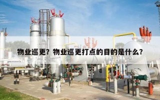 物业巡更？物业巡更打点的目的是什么？