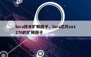 lora技术扩频因子，lora芯片sx1276的扩频因子