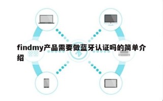 findmy产品需要做蓝牙认证吗的简单介绍