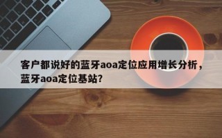 客户都说好的蓝牙aoa定位应用增长分析，蓝牙aoa定位基站？
