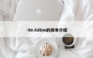 -90.0dbm的简单介绍