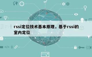 rssi定位技术基本原理，基于rssi的室内定位