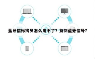 蓝牙信标拷贝怎么用不了？复制蓝牙信号？