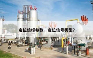 定位信标参数，定位信号类型？