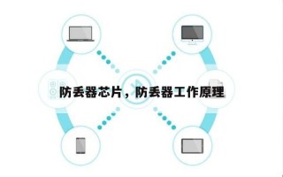 防丢器芯片，防丢器工作原理