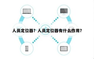 人员定位器？人员定位器有什么作用？