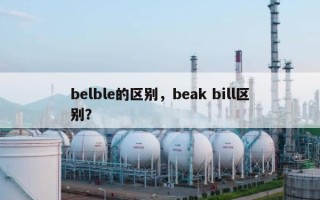 belble的区别，beak bill区别？