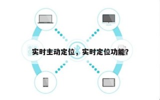 实时主动定位，实时定位功能？