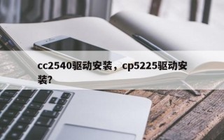 cc2540驱动安装，cp5225驱动安装？